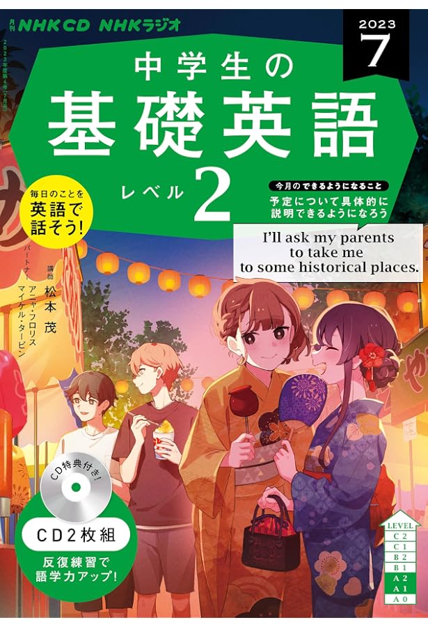 NHKラジオ中学生の基礎英語レベル2 2023年 04 月号 [雑誌] |本